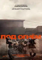 Под огнём смотреть онлайн (2025)