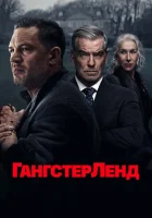 Гангстерленд смотреть онлайн сериал 1 сезон