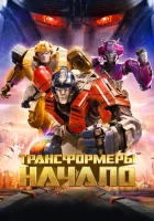 Трансформеры: Начало смотреть онлайн (2024)