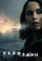Кайфтаун смотреть онлайн сериал 1-3 сезон