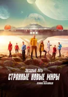 Звёздный путь: Странные новые миры смотреть онлайн сериал 1-2 сезон