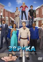Эврика смотреть онлайн сериал 1-5 сезон
