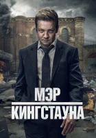 Мэр Кингстауна смотреть онлайн сериал 1-3 сезон