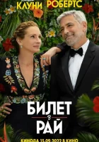Билет в рай смотреть онлайн (2022)
