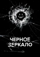 Черное зеркало смотреть онлайн сериал 1-7 сезон