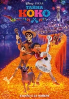 Тайна Коко смотреть онлайн (2017)