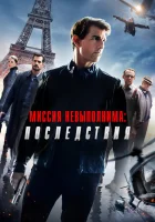 Миссия невыполнима: Последствия смотреть онлайн (2018)