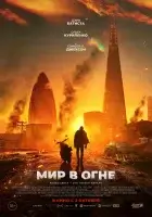 Мир в огне смотреть онлайн (2025)