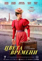  Цвета времени смотреть онлайн (2025) 