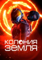  Колония Земля смотреть онлайн (2023) 