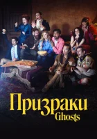 Призраки смотреть онлайн сериал 1-5 сезон
