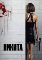  Ее звали Никита смотреть онлайн (1990) 