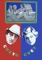  Суета сует смотреть онлайн (1979) 