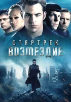  Стартрек: Возмездие смотреть онлайн (2013) 