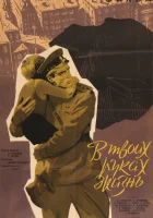  В твоих руках жизнь смотреть онлайн (1958) 