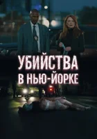  Убийства в Нью-Йорке смотреть онлайн (2024) 