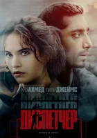  Диспетчер смотреть онлайн (2024) 