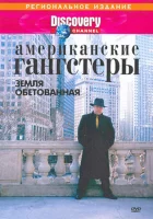  Discovery: Американские гангстеры.Сухой закон смотреть онлайн (2000) 
