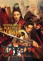  Непобедимый мастер меча смотреть онлайн (2025) 