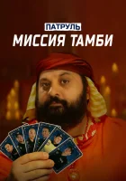  Патруль. Миссия Тамби смотреть онлайн (2025) 