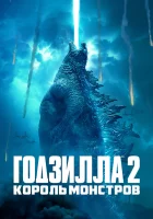  Годзилла 2: Король монстров смотреть онлайн (2019) 
