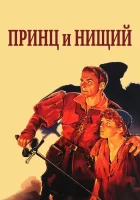  Принц и нищий смотреть онлайн (1937) 