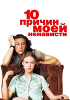  10 причин моей ненависти смотреть онлайн (1999) 