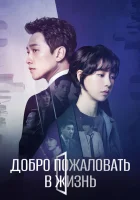  Добро пожаловать в жизнь смотреть онлайн сериал 1 сезон 