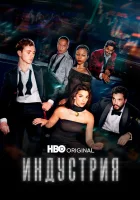 Индустрия смотреть онлайн сериал 1-4 сезон 