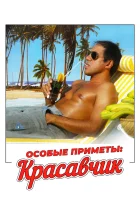  Особые приметы: красавчик смотреть онлайн (1983) 
