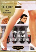  Мужчина, который любил женщин смотреть онлайн (1977) 