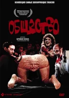  Общество смотреть онлайн (1989) 