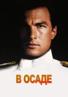  В осаде смотреть онлайн (1992) 