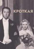  Кроткая смотреть онлайн (1960) 