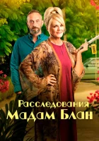  Расследования мадам Блан смотреть онлайн сериал 1-5 сезон 