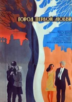  Город первой любви смотреть онлайн (1970) 