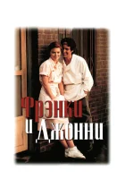  Фрэнки и Джонни смотреть онлайн (1991) 