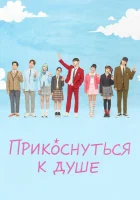 Прикоснуться к душе смотреть онлайн сериал 1 сезон 