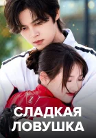  Сладкая ловушка смотреть онлайн сериал 1 сезон 