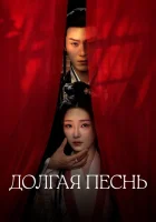  Долгая песнь смотреть онлайн сериал 1 сезон 