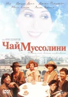  Чай с Муссолини смотреть онлайн (1999) 
