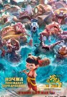  Нэчжа побеждает Царя драконов смотреть онлайн (2025) 