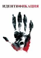  Идентификация смотреть онлайн (2003) 