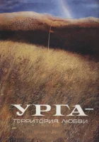  Урга: Территория любви смотреть онлайн (1991) 