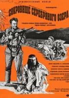  Сокровище Серебряного озера смотреть онлайн (1962) 