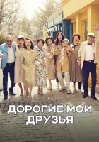  Дорогие мои друзья смотреть онлайн сериал 1 сезон 