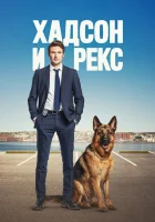  Хадсон и Рекс смотреть онлайн сериал 1-9 сезон 
