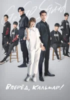  Вперёд, Кальмар! смотреть онлайн сериал 1 сезон 