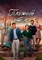  Пляжный отель смотреть онлайн сериал 1-3 сезон 