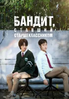  Бандит, ставший старшеклассником смотреть онлайн сериал 1 сезон 